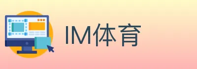 IM体育 logo